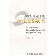 自组织理论下的农村社区发展研究