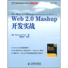 Web 2.0 Mashup开发实战