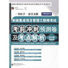 飞思考试中心:系统集成项目管理工程师考试考前冲刺预测卷及考点解析(2010年最新版)