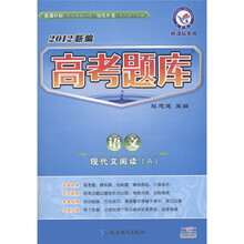 2012新编高考题库·语文:现代文阅读(A)(新课标专用)