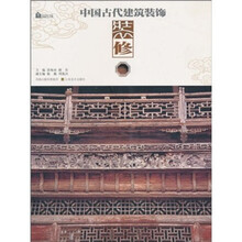 中国古代建筑装饰:装修