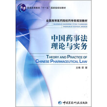 普通高等教育“十一五”国家级规划教材·全国高等医药院校药学类规划教材:中国药事法理论与实务
