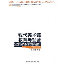 全国高等学校美术专业课程教材·21世纪美术教育丛书：现代美术馆教育与经营