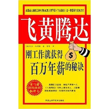 飞黄腾达：刚工作就获得百万年薪的秘决（双色版）