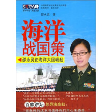 海洋战国策：邵永灵论海洋大国崛起