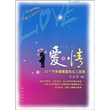 爱·情:32个不幸婚姻里的女人故事
