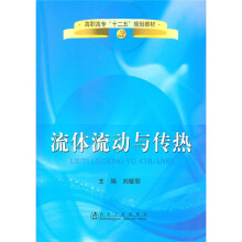 高职高专“十二五”规划教材:流体流动与传热