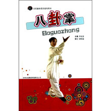 全民健身项目指导用书：八卦掌