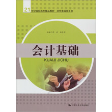 21世纪高职高专精品教材·经贸类通用系列：会计基础