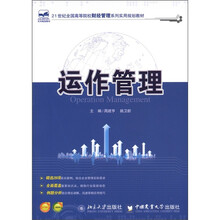 21世纪全国高等院校财经管理系列实用规划教材:运作管理