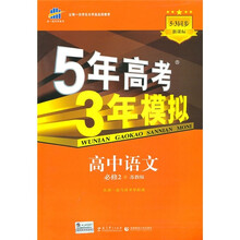 5·3同步新课标·5年高考3年模拟：高中语文（必修2）（苏教版）（附答案全解全析+考练测评）