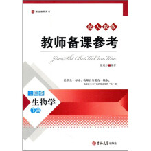教师备课参考：生物学（7年级）（下册）（配人教版）