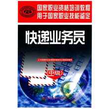 快递业务员(中级)