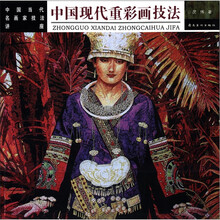 中国现代重彩画技法