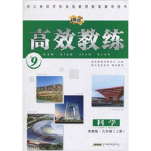 高效教练：科学（8上）（华师大版）