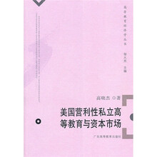 美国营利性私立高等教育与资本市场