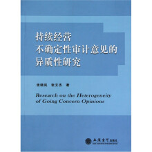 持续经营不确定性审计意见的异质性研究