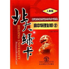 北大绿卡·新课标教材课时同步讲练:高中物理(必修2)(人教版)