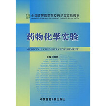 药物化学实验