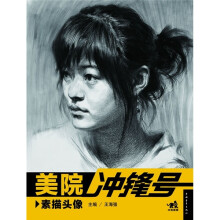 美院冲锋号:素描头像