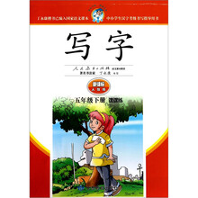 写字（5年级下）（课课练·新课标·人教版）