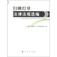 扫黄打非法律法规选编