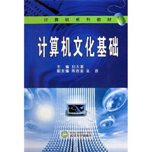 计算机系列教材:计算机文化基础(附光盘)
