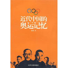 近代中国的奥运记忆