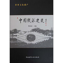 世界文化遗产：中国徽派建筑