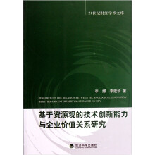 基于资源观的技术创新能力与企业价值关系研究