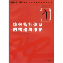 华夏基石人力资源管理技能模拟训练教程:绩效指标体系的构建与维护