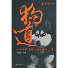 狗道:一种比狼道更优越的成功之道