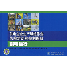供电企业生产班组作业风险辨识和控制图册：输电运行