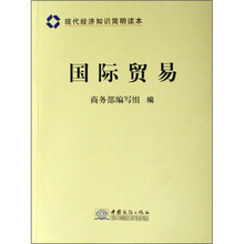 现代经济知识简明读本：国际贸易