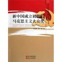 新中国成立初期的马克思主义大众化