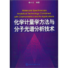 化学计量学方法与分子光谱分析技术