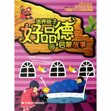 培养孩子好品德的启蒙故事