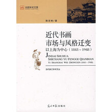 近代书画市场与风格变迁:以上海为中心(1843-1948)
