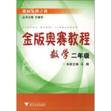 金版奥赛教程:数学(2年级)