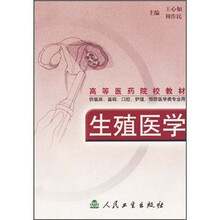高等医药院校教材：生殖医学