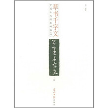 中国古代经典碑帖（4）：草书千字文（二种）