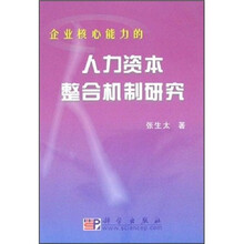 企业核心能力的人力资本整合机制研究
