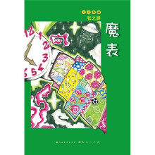 魔表/天天典藏