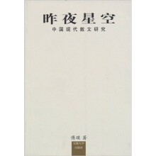 昨夜星空：中国现代散文研究