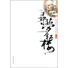 寻梦红楼