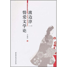 渡边淳一情爱文学论