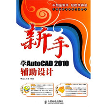新手学AutoCAD 2010辅助设计