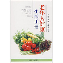老年人健康生活手册