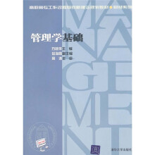 管理学基础
