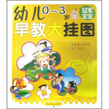 幼儿早教大挂图:冠军宝宝(0-3岁)